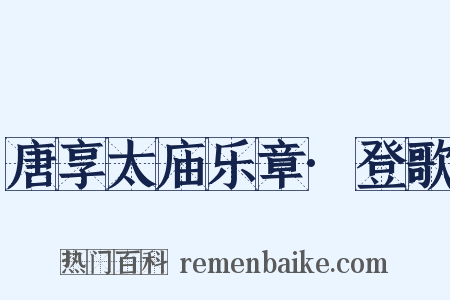 唐享太庙乐章·登歌是什么意思的图片